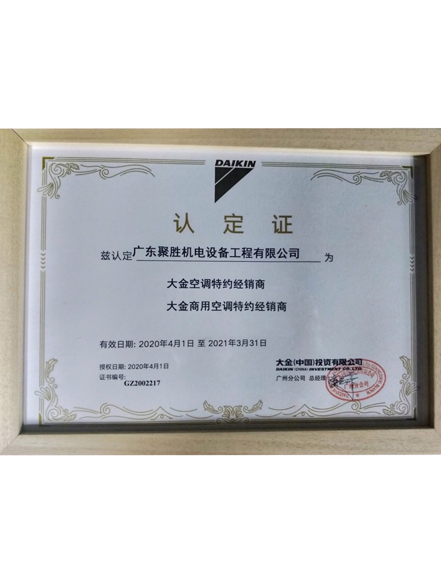 大金特約經銷商