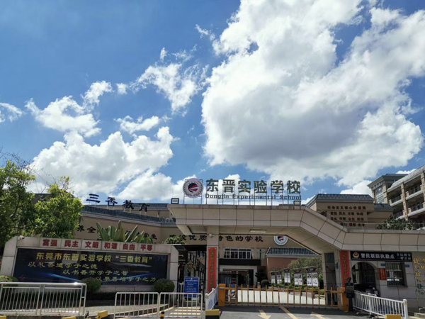 東莞市東晉實驗學(xué)校
